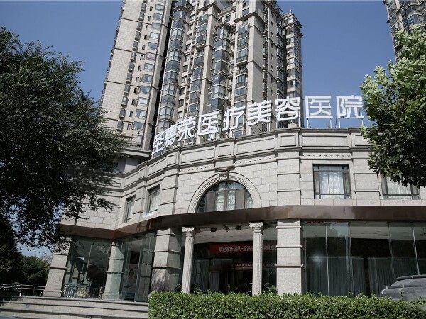 北京圣嘉荣医疗美容医院