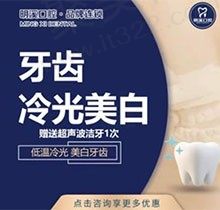 淮安明溪口腔连锁品牌值得信赖，冷光美白赠超声波洁牙仅需880元起
