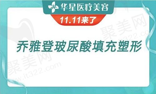 宜兴华星医疗美容擅长针剂，乔雅登玻尿酸填充部位六选一5860元起