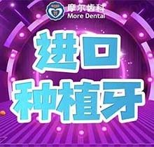 上海摩尔口腔进口种植牙仅需3699元起，高品质种植不伤邻牙