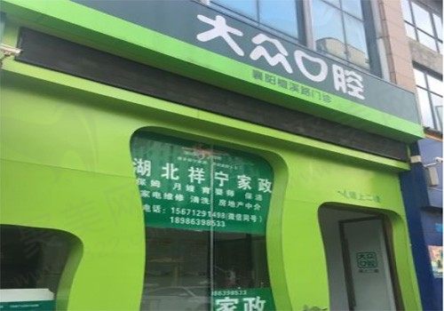 大众口腔（潭西路店）
