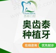 揭秘绍兴西郎口腔种植技术怎么样？韩系奥齿泰种植牙仅需5980元起