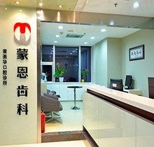 深圳蒙恩齿科地址在哪？看牙价格贵吗附上收费标准速来查看