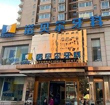 西安诺贝尔牙科正规吗？曝光牙科价格表和医院口碑看牙快码住