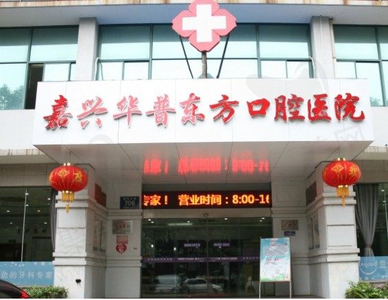 嘉兴华普东方口腔医院门头