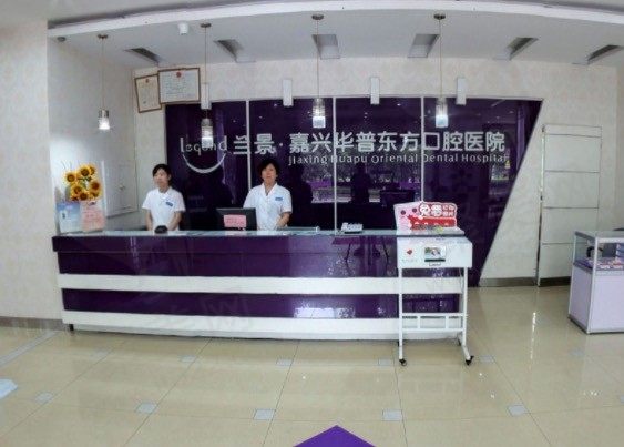 嘉兴华普东方口腔医院前台