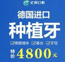 北京亿阳口腔德国种植体仅需4800元起，价格实惠解决您的缺牙烦恼