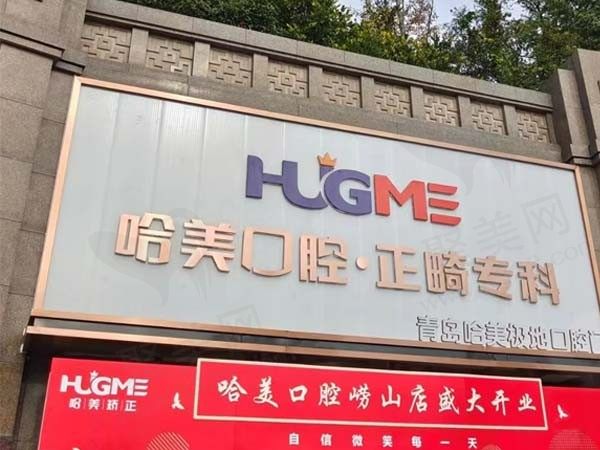 青岛哈美极地口腔门诊部(崂山店)