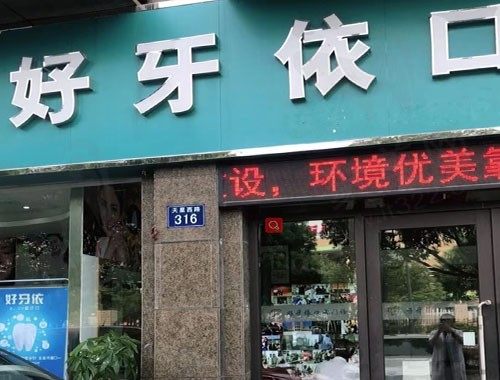 嘉兴好牙依口腔门诊部