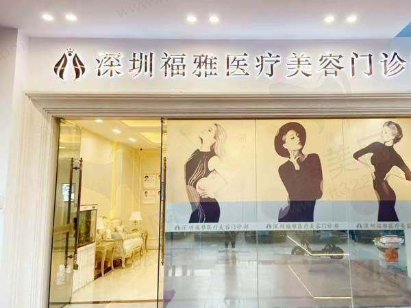深圳福雅医疗美容门诊部