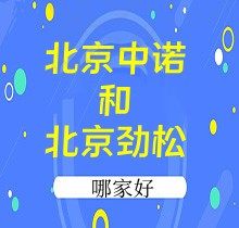 北京中诺和劲松哪家好？口碑/价格/技术三方对比后再说