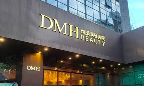 东莞缔美美容医院