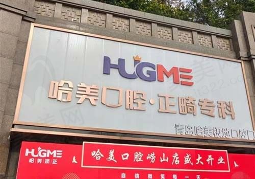 青岛哈美极地口腔门诊好不好？想知道医院地址看这里