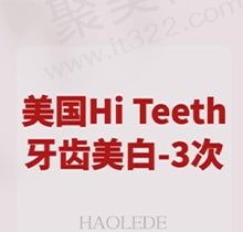 晋安皓乐德口腔皓得适牙齿美白不贵，3次仅2980元起收获一口美牙