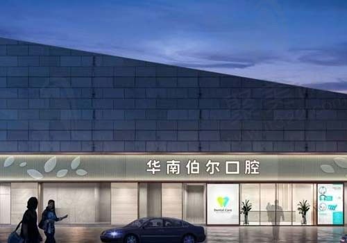 东莞万江伯尔口腔门诊部