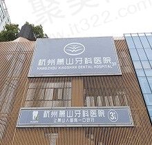 杭州萧山牙科医院是公立还是私立？确为医疗定点机构三院地址公开