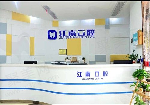 浦江江南口腔医院前台