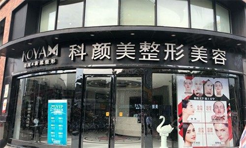 长沙芙蓉科颜美医疗美容门诊部