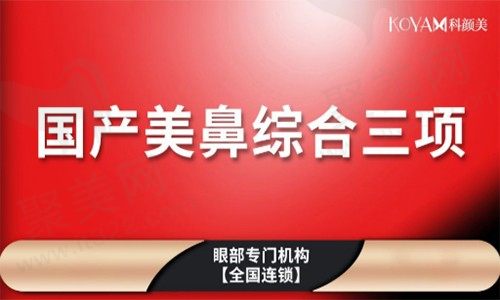 长沙科颜美医疗美容隆鼻价格揭秘，美鼻综合三项只要3980元起