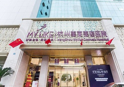 杭州美莱医疗美容医院