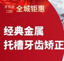 马鞍山牙百佳口腔牙齿正畸技术好，金属托槽矫正仅7142元起性价比高