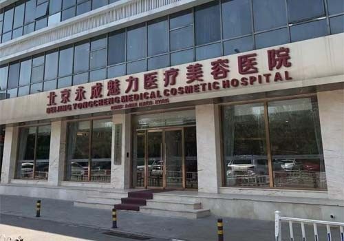 北京永成经典医疗美容诊所