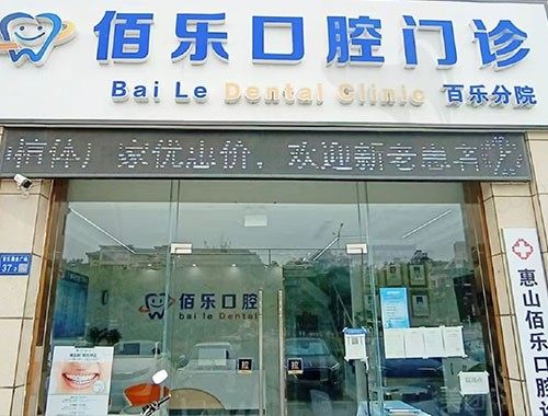 惠山佰乐口腔诊所