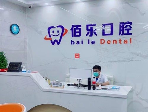 惠山佰乐口腔诊所前台