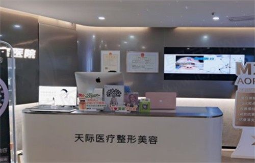 南京天际医疗美容诊所