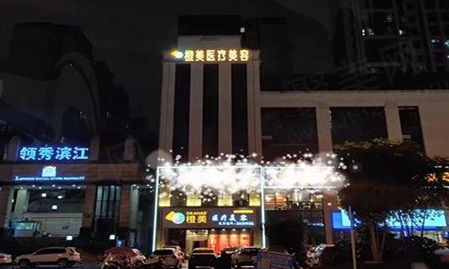 泸州橙美医疗美容诊所