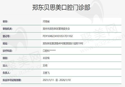 郑州贝思美口腔门诊部资质