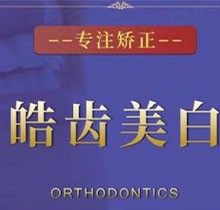 无锡佰乐口腔项目价格揭晓，进口皓齿美白仅需1580元起亲民实惠