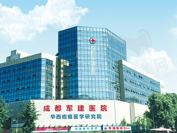 成都军建整形美容医院