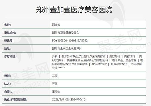 郑州壹加壹医疗美容医院资质