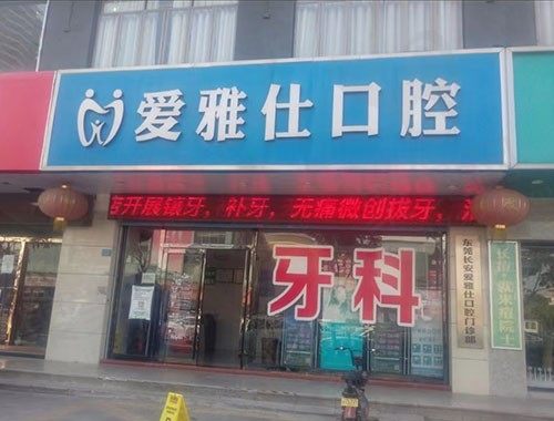 东莞长安爱雅仕口腔门诊部