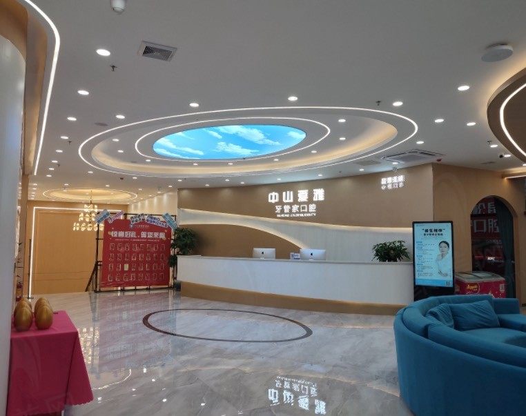 中山爱雅牙管家口腔前台