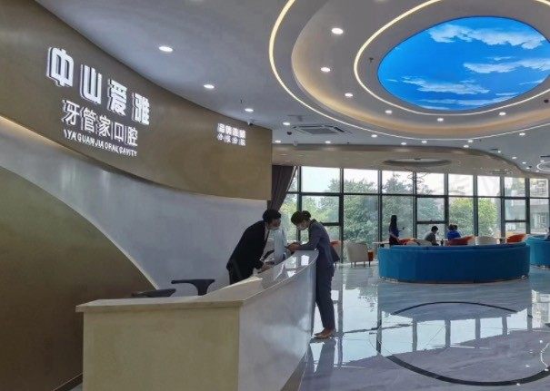 中山爱雅牙管家口腔大厅