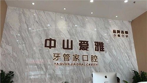 中山爱雅牙管家口腔接待处