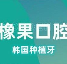 北京橡果口腔好不好？韩国进口种植牙收费不贵仅需3980元起