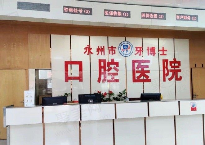 永州牙博士口腔医院