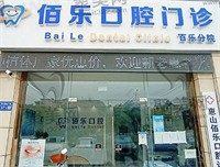 无锡佰乐口腔看牙多少钱？烤瓷牙360起/矫正8000起