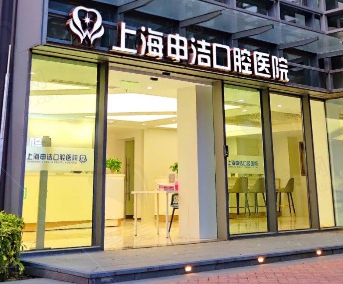 上海申洁口腔医院