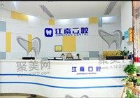浦江江南口腔医院是公办医院吗？虽是私立但资质正规看牙可靠