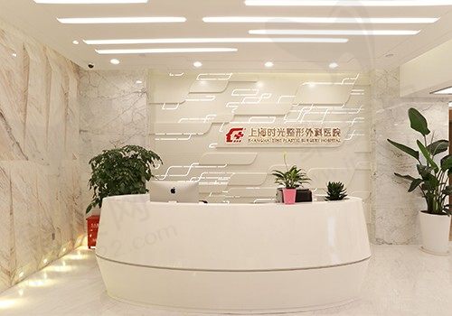 上海时光整形外科医院前台