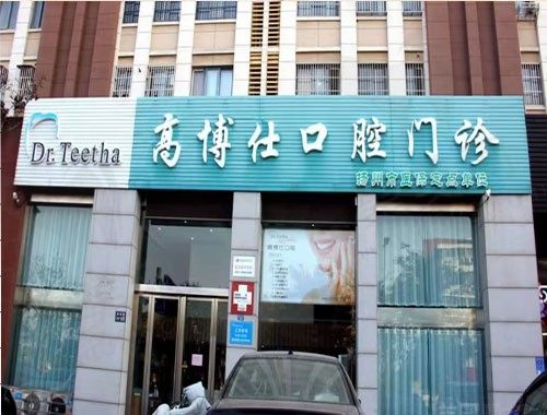 邗江高博仕口腔门诊部