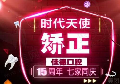 苏州佳德灵格口腔牙齿矫正好吗 时代天使隐形矫正仅需16999元起