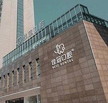 合肥佳冠口腔坑人吗？看牙怎么样速看网友评价和医生技术