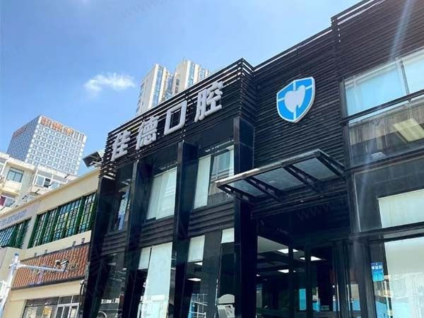 苏州佳德灵格口腔门诊部(世茂店)