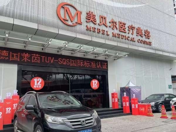 福州鼓楼美贝尔医疗美容门诊部