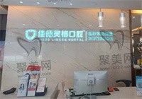 苏州佳德灵格口腔怎么样？医生实力好还是连锁牙科附上地址